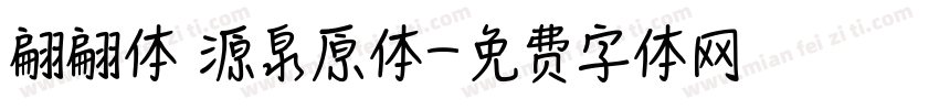 翩翩体 源泉原体字体转换